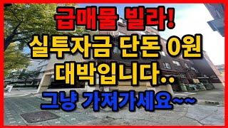 인천 급매물 빌라! 실투자금 0원 대박입니다!!그냥 가져가세요