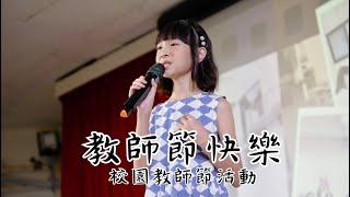 {LIVE｝《教師節快樂》2024 年九歲Ariel 個人單曲 教師節歌曲 教師節活動《父女對話 蕭莉兒 ARIEL HSIAO》