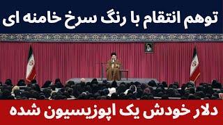 توهم انتقام با رنگ سرخ خامنه ای و اپوزیسیون دلار