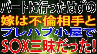 【修羅場】パートに行ったはずの嫁は不倫相手とプレハブ小屋でS〇X三昧だった！