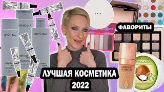 ЛУЧШАЯ КОСМЕТИКА 2022. ФАВОРИТЫ 2022. KRYGINA, SHIK, DENONA, HOURGLASS, VIVIENNE SABO, STELLARY