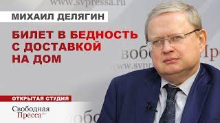 МИХАИЛ ДЕЛЯГИН: О грядущих выборах, ЖАДНЫХ НАЛОГАХ, «удачном» Годе семьи и уровне жизни