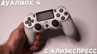 Оригинал за 500 рублей? Dualshock 4 с алиэкспресс