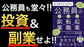 【新刊】公務員でも投資や副業をするためのノウハウ、実際の話