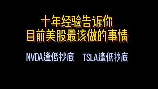 美股当前市场最应该做的操作！如何应对