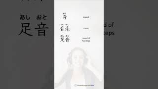 JLPT N4 Kanji 音 "sound" #n4kanji #kanjistudy  #kanjilearning  #shorts