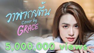 วาฬเกยตื้น - Cover By Grace Kanklao