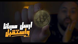 ارسل و استقبل الفلوس بثواني مجاناً (بدون عمولات) باينانس باي