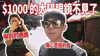 【日常生活VLOG】價值$1000的太陽眼鏡不見了... 媽媽被XXX嚇到尖叫?! 心都碎了...【泰好玩EP2】