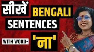 Bengali Sentences With Word 'ना' II Learn Bengali Sentences II Kolis Study Point