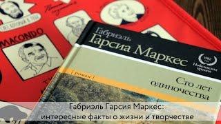 ГАБРИЭЛЬ ГАРСИЯ МАРКЕС: ИНТЕРЕСНЫЕ ФАКТЫ О ЖИЗНИ И ТВОРЧЕСТВЕ