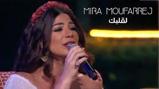 Mira Moufarrej - La Albak (Live At Layali Ramadan)