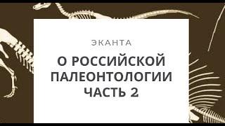 Палеонтологические истории Отечества. Часть 2 | Александр Ипатов