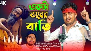 একটা ভাবের বাতি জালাইয়া দাও || Akta Baber Bati Jalaiya Deo Singer Mondal Bangla New DJ Song