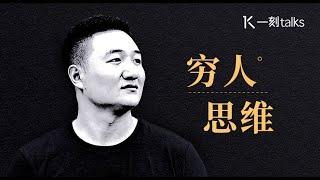 一刻talks |安传东：用穷人思维去创业 那么你只会不断错过风口