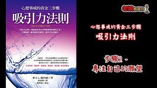 廣東話有聲書【心想事成的黃金三步驟 - 吸引力法則】10 步驟2 - 專注自己的願望