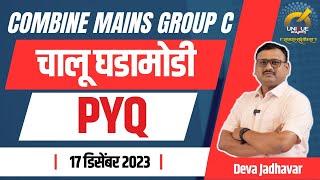 COMBINE MAINS GROUP C EXAM | 17 डिसेंबर 2023 | चालू घडामोडी PYQ | BY DEVA JADHAVAR