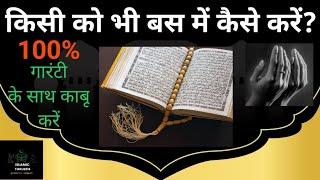 Kisi ko bas me kaise kare | किसी को बस में कैसे करें | Islamic tarjeeh