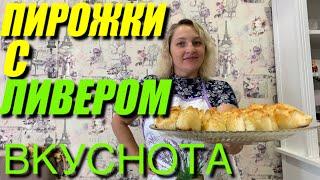 ДОМАШНИЕ ПИРОЖКИ  НА ПРОСТОМ  И ВКУСНОМ ТЕСТЕ.