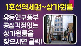 [대구원룸매매] 1호선역세권,편리한 생활인프라,유동인구 바글바글,공실걱정없는 원룸 찾으시나요?