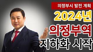 의정부역지하화 2024년 현실이 된다고? #의정부역지하화 #지하화