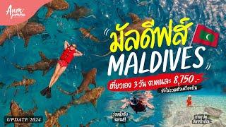 เที่ยวมัลดีฟส์  (Maldives) 3 วัน 2 คืน ไปว่ายน้ำกับฉลาม งบคนละ 8,750!! (Update 2024) | VLOG