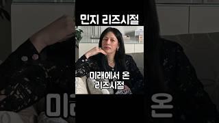 황혼에 접어든 민지 리즈시절 (2059년)