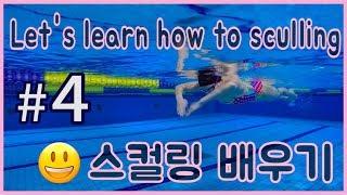 최미혜 수영‍ 스컬링 드릴로 물 속 감각을 키워보자  / How to sculling drill in swimming