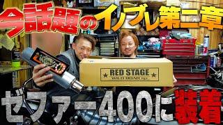 ゾッキー界で話題のイノブレ管をゼファー400につけたら音がビャンビャンすぎたwww