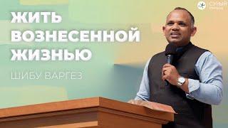 "Жить Вознесенной жизнью" Шибу  Варгез(2025-06-01)