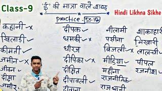 हिंदी लिखना कैसे सीखे l hindi likhna kaise sikhe l how to write hindi l ई की मात्रा वाले शब्द