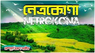 Netrokona । নেত্রকোনা । Netrokona Tourist Spot । Netrokona Birishiri । Netrokona District । Mr Luxsu