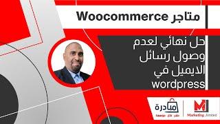 حل نهائي لمشكلة عدم وصول رسائل الايميل في ووردبريس Wordpress & Woocommerce