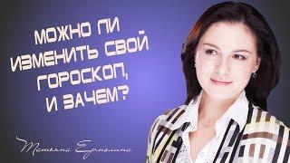 Можно ли изменить свой гороскоп?  Астролог Ермолина Татьяна