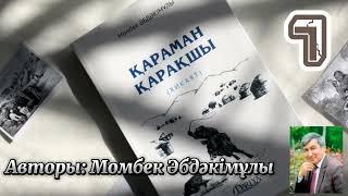 Қараман қарақшы. 7 бөлім. /аудиокітаптар қазақша /болған оқиғалар