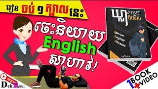 Study English, ឃ្លាសន្ទនាពិសេស-Special English Phrases For Speaking |Dek Rean|