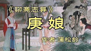 聊斋志异之《庚娘》蒲松龄经典小说欣赏！