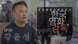 "[범죄도시]의 성공 이후, [카지노] 제작에 들어가기까지" [한국영화, 감독] EP.03 강윤성