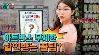 [️무물아박] ‘이것’만 있으면 아트박스에서 무조건 할인받을 수 있다?! | 품 플러스 with 김가빈