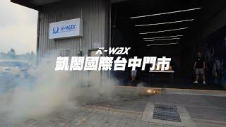 【K-WAX】門市開幕｜台中門市擴大百坪盛大開幕