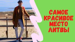 Самое красивое место Литвы