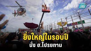 งานบวชลูกชาย ส.ท. ขึ้นเฮลิคอปเตอร์แห่นาค!