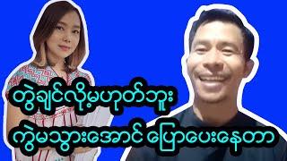 လက်မလွတ်တမ်း ကြည့်ရှုသင့်သည့် တိုက်ရိုက်တင်ဆက်မှု