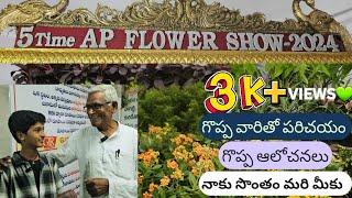 5th Time AP FLOWER SHOW-2024| ఫల పుష్ప ప్రదర్శన|VIJAYAWADA|