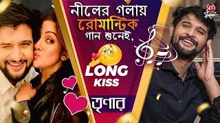 নীলের গলায় রোমান্টিক গান শুনেই, Long Kiss তৃণার | Trina | Neel | Romantic Song | Siti Cinema