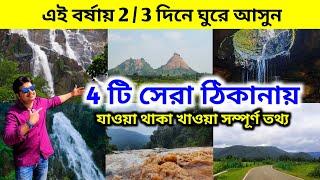 এই বর্ষায় ঘুরে আসুন এই জায়গায় | Top Monsoon Destinations from Kolkata