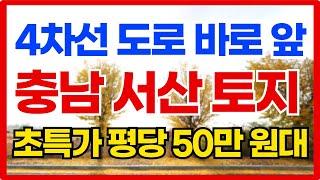 충남 서산 토지 매매 초특가 평당 50만원대 010-3391-6663