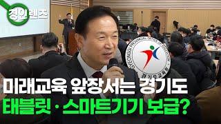 미래교육 앞장서는 경기도... 태블릿·스마트기기 보급? / OBS 경인투데이