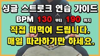 [연습가이드] BPM=130-190 다 필요 없고 1달만 따라 해 보세요. 제가 책임지겠습니다.[싱글 스트로크] [드럼레슨]