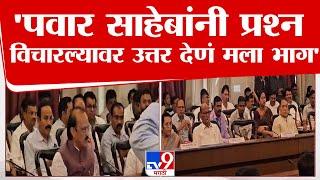 Ajit Pawar | शरद पवार साहेबांनी प्रश्न विचारल्यावर उत्तर देणं मला भाग- अजित पवार